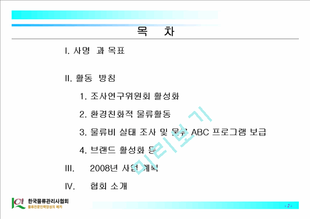 [사업계획서]한국물류관리사협회 활동방침과 사업계획   (2 )
